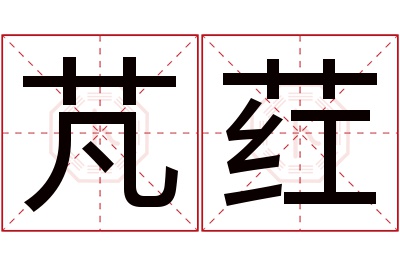 芃荭名字寓意 芃荭名字寓意
