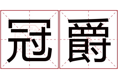 冠爵名字寓意