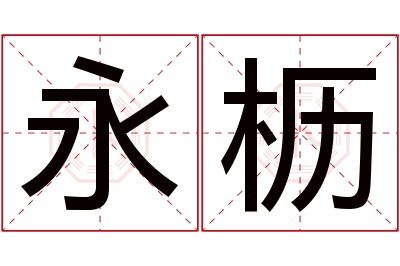 永枥名字寓意 永枥名字寓意
