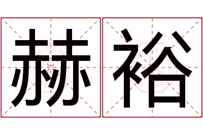 赫裕名字寓意