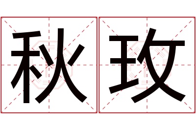 秋玫名字寓意