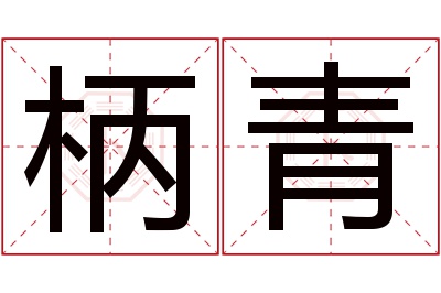 柄青名字寓意