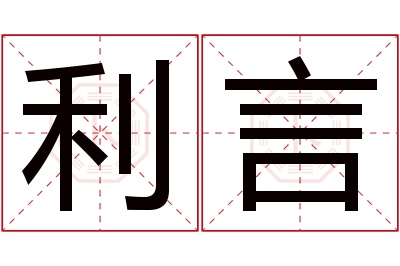 利言名字寓意 利言名字寓意