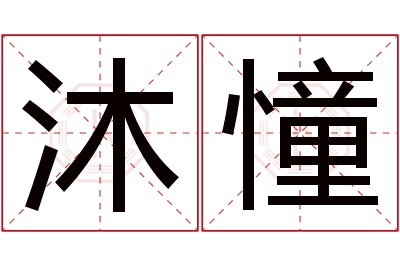 沐憧名字寓意