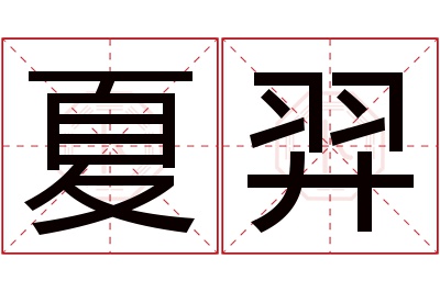 夏羿名字寓意