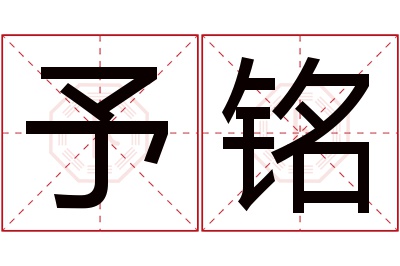 予铭名字寓意 予铭名字寓意