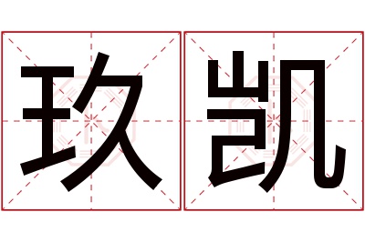 玖凯名字寓意