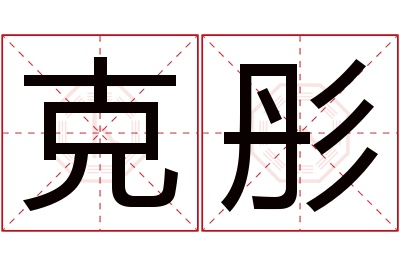 克彤名字寓意