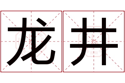 龙井名字寓意