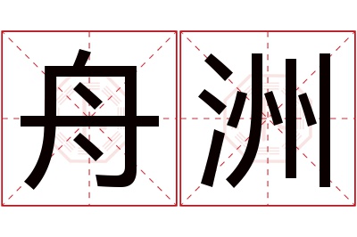 舟洲名字寓意