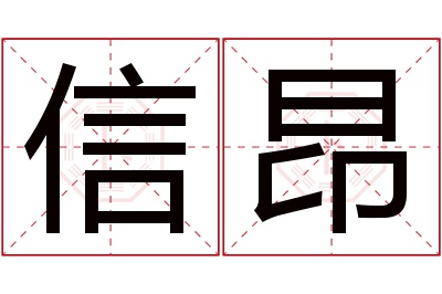 信昂名字寓意