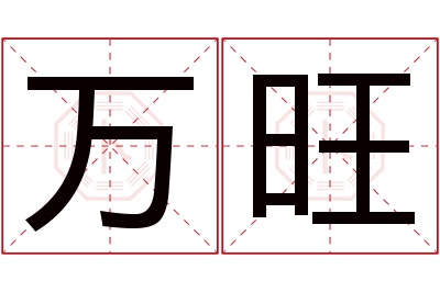 万旺名字寓意