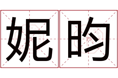 妮昀名字寓意