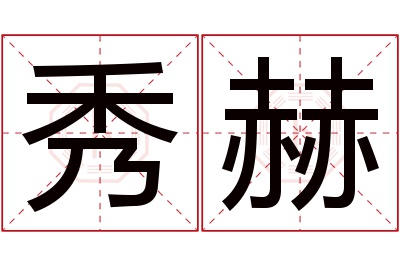 秀赫名字寓意