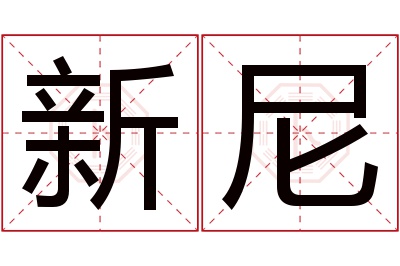 新尼名字寓意 新尼名字寓意