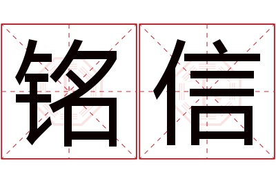 铭信名字寓意