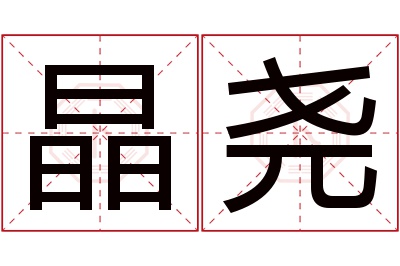 晶尧名字寓意 晶尧名字寓意