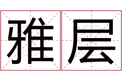 雅层名字寓意