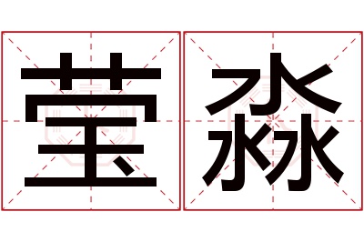 莹淼名字寓意