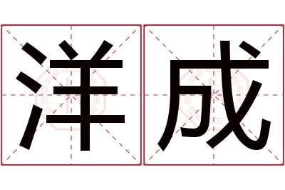 洋成名字寓意 洋成名字寓意