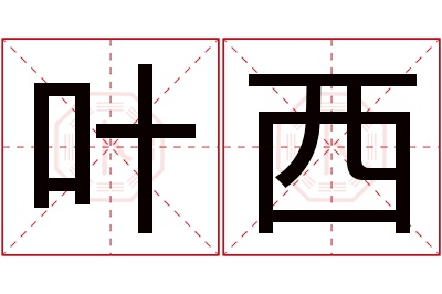 叶西名字寓意 叶西名字寓意