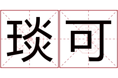 琰可名字寓意 琰可名字寓意