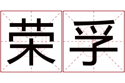 荣孚名字寓意 荣孚名字寓意