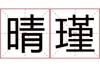 晴瑾名字寓意