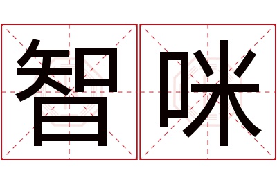 智咪名字寓意