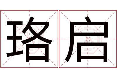 珞启名字寓意