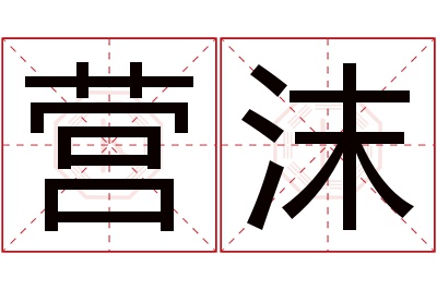 营沫名字寓意