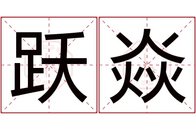 跃焱名字寓意 跃焱名字寓意