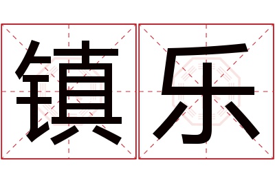 镇乐名字寓意