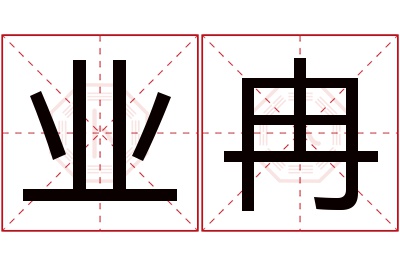 业冉名字寓意