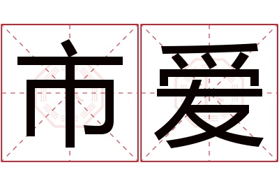 市爱名字寓意