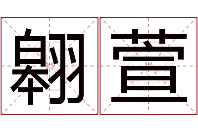 翱萱名字寓意 翱萱名字寓意