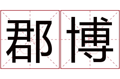 郡博名字寓意