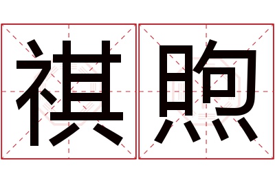 祺煦名字寓意 祺煦名字寓意