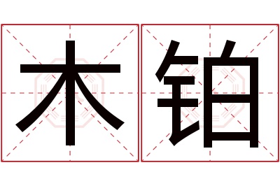 木铂名字寓意 木铂名字寓意