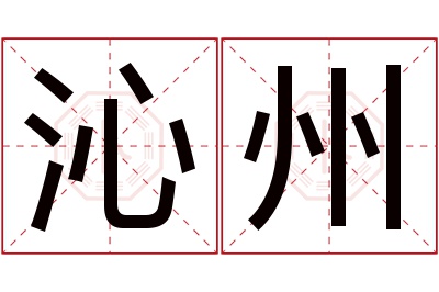 沁州名字寓意
