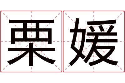 栗媛名字寓意