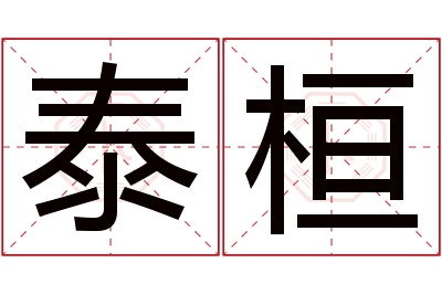 泰桓名字寓意 泰桓名字寓意