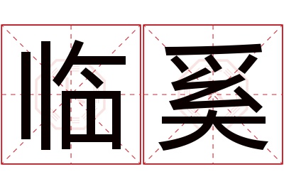 临奚名字寓意