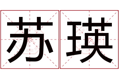 苏瑛名字寓意 苏瑛名字寓意