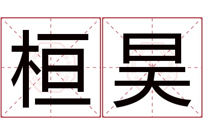 桓昊名字寓意