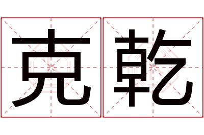 克乾名字寓意