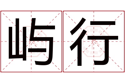 屿行名字寓意 屿行名字寓意