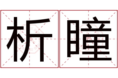 析瞳名字寓意