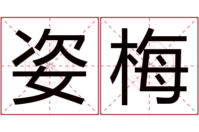 姿梅名字寓意 姿梅名字寓意