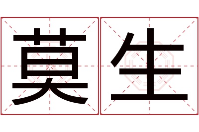 莫生名字寓意 莫生名字寓意
